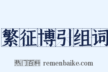 繁征博引组词是什么意思的图片